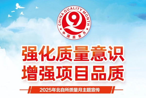 黨建引領(lǐng)聚合力，質(zhì)量筑基促發(fā)展 ——2025年北自所“質(zhì)量月”系列報道三
